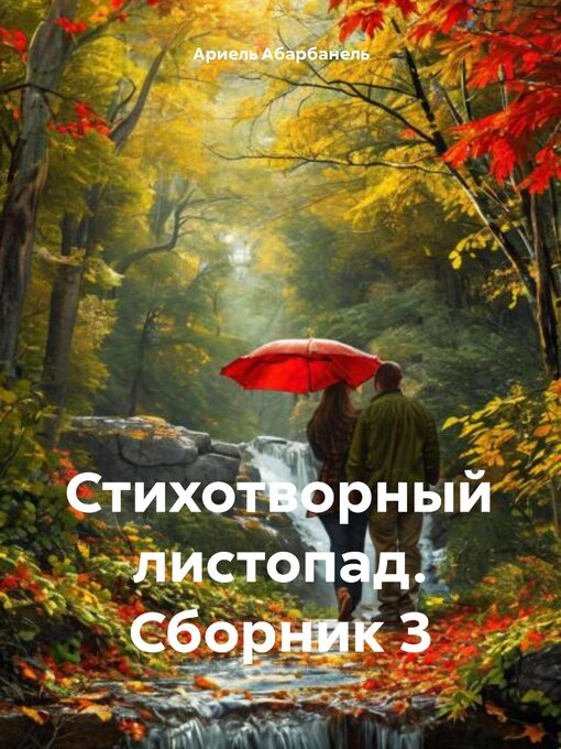 Title details for Стихотворный листопад. Сборник 3 by Абарбанель, Ариель - Available